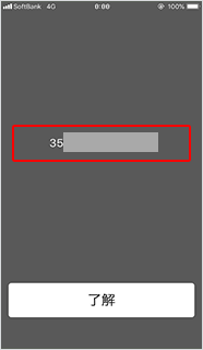 ステップ3 画面にて「35」から始まる15桁の製造番号（IMEI）を確認することができます。
表示された製造番号は必ずメモにお控えください。
