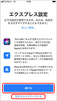 「続ける」または「設定をカスタマイズする」を押します。