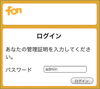 初期設定は「admin」を入力