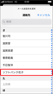 連絡先から送信相手を選択します。