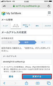 変更内容をご確認のうえ、「変更する」をタップしてください。