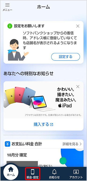 「照会・設定」をタップ