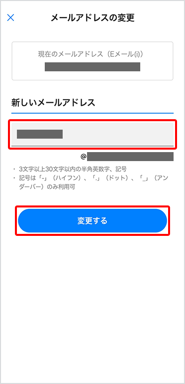 「新しいメールアドレス」にご希望のメールアドレスを入力し、「変更する」をタップするとお手続き完了です。