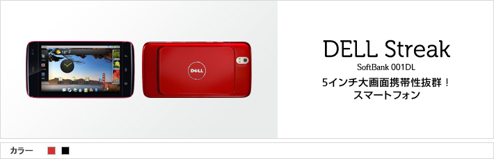 DELL Streak 001DL : 5インチ大画面携帯性抜群! スマートフォン