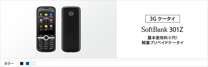 SoftBank 301Z 基本使用料0円！ 軽量プリペイドケータイ