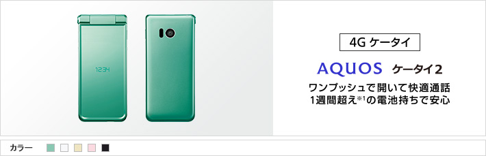 AQUOS ケータイ2：ワンプッシュで開いて快適通話 1週間超え※1の電池持ちで安心