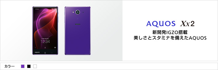 AQUOS Xx2：新開発IGZO搭載 美しさとスタミナを備えたAQUOS
