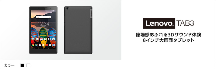 Lenovo TAB3：臨場感あふれる3Dサウンド体験8インチ大画面タブレット