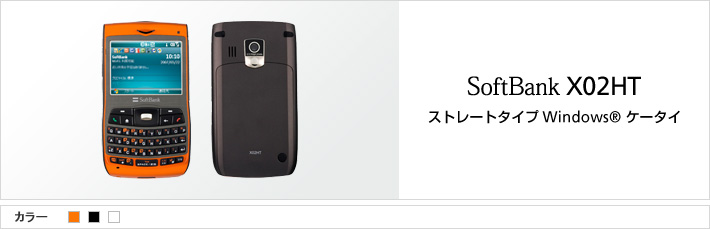 X02HT：ストレートタイプ Windoes®ケータイ